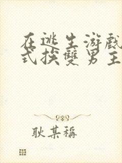 在逃生游戏里花式挨双男主