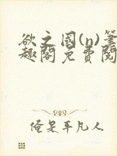 欲之国(n)笔趣阁免费阅读