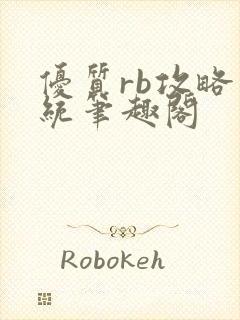 优质rb攻略系统笔趣阁