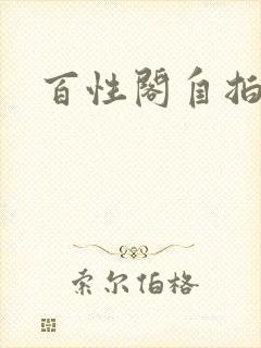 百性阁自拍