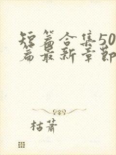 短篇合集500篇最新章节笔趣阁免费阅读