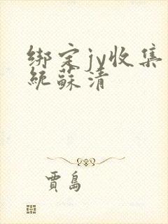 绑定jy收集系统苏清