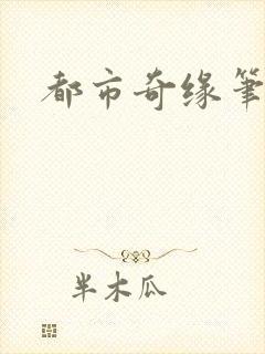 都市奇缘笔趣阁