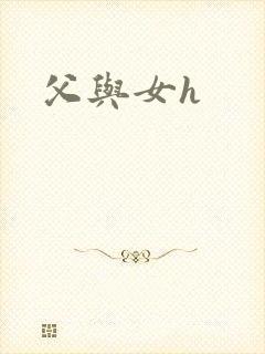父与女h