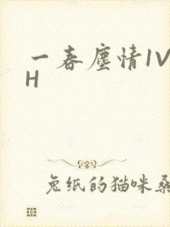 一春尘情1V1H