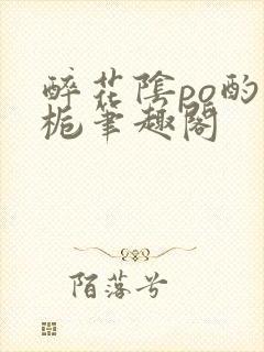 醉花阴po酌青栀笔趣阁