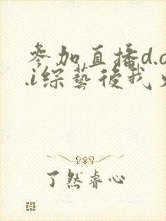 参加直播d.o.i综艺后我火了完结