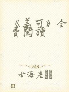 《姜可》全文免费阅读