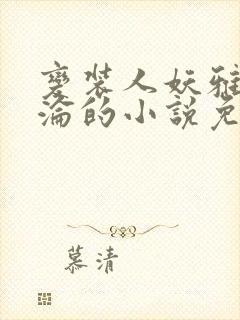 变装人妖雅琪沉沦的小说免费阅读