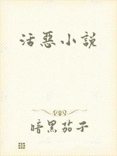 活恶小说