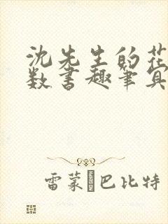 沈先生的花式调数书趣笔冥鸿