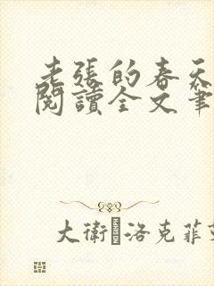 老张的春天免费阅读全文笔趣阁