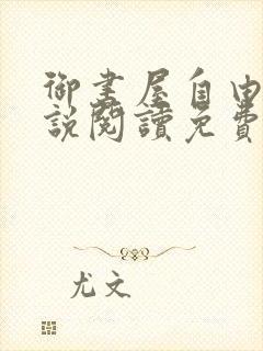 御书屋自由的小说阅读免费