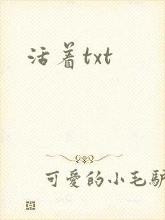 活着txt