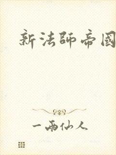 新法师帝国