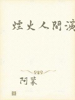 烟火人间演员表