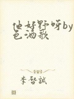 他好野呀by暮色酒歌