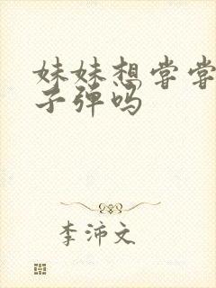 妹妹想尝尝我的子弹吗