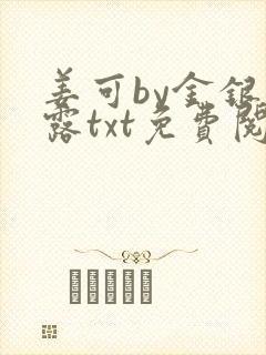 姜可by金银花露txt免费阅读