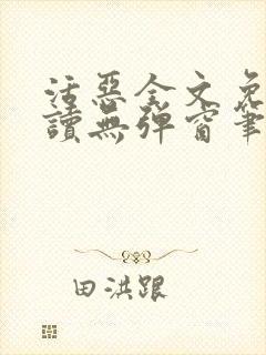 活恶全文免费阅读无弹窗笔趣阁