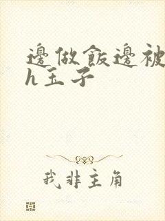 边做饭边被躁高h玉子