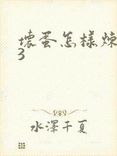 坏蛋怎样炼成的3