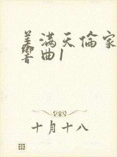 美满天伦家庭交响曲1