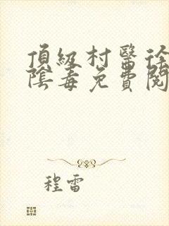 顶级村医徐叔排阴毒免费阅读