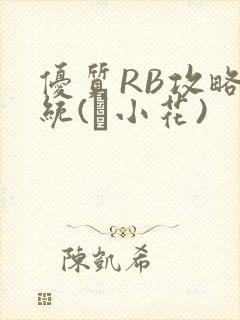 优质RB攻略系统(寀小花)