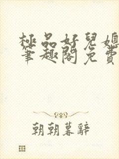 极品好儿媳小说笔趣阁免费阅读全文