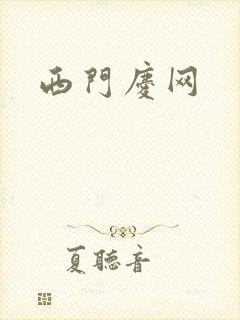 西门庆网