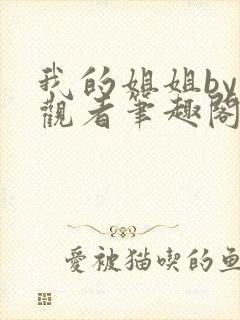 我的姐姐by旁观者笔趣阁免费阅读全文无弹窗