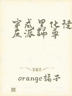 穿成黑化徒儿的反派师尊