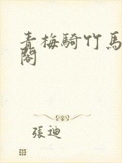 青梅骑竹马笔趣阁