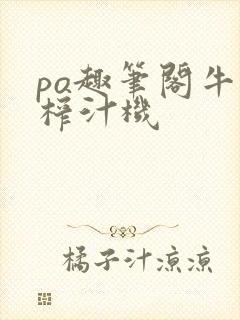 po趣笔阁牛奶榨汁机