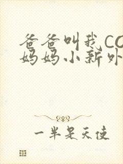 爸爸叫我COD妈妈小新外婆