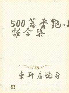 500篇香艳小说合集