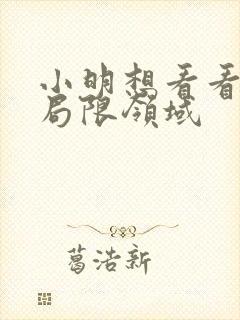 小明想看看永久局限领域