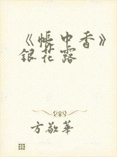 《帐中香》 金银花露