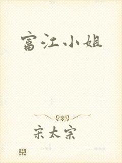 富江小姐