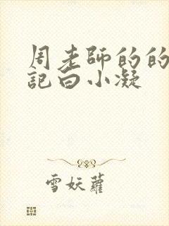 周老师的的圈养记白小凝