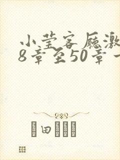 小莹客厅激情38章至50章一区