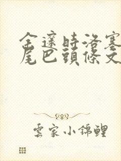 余邃时洛塞电动尾巴头条文章