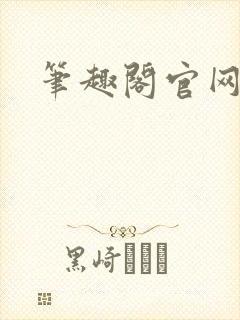 笔趣阁官网入口