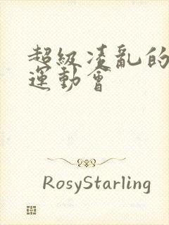 超级凌乱的校园运动会