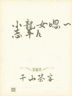 小龙女嗯～啊尹志平h