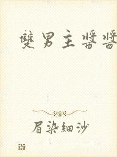 双男主酱酱酿酿