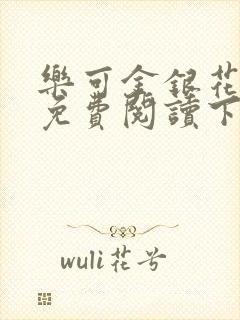 乐可金银花全文免费阅读下载