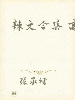 辣文合集 高h