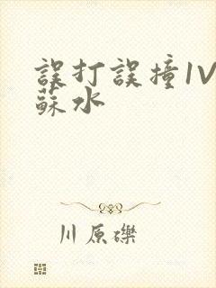 误打误撞1V1苏水